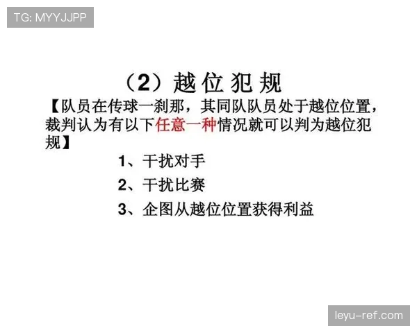 足球规则解释：裁判如何判定现场犯规及实施标准