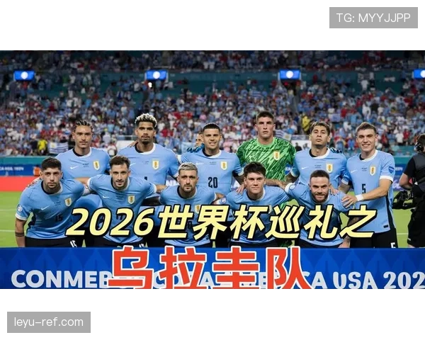 乌拉圭2026世界杯小组赛出线前景分析:南美劲旅能否突围死亡之组