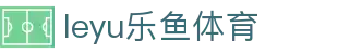 乐鱼体育官网下载 - 篮球足球赛事直播入口